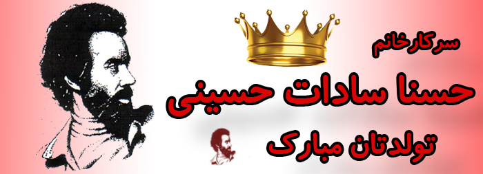سرکار خانم حسنا سادات حسینی تولدت مبارک سرکار خانم حسنا سادات حسینی تولدت مبارک